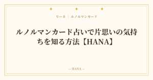 ルノルマンカード占いで片思いの気持ちを知る方法【HANA】