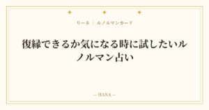 復縁できるか気になる時に試したいルノルマン占い